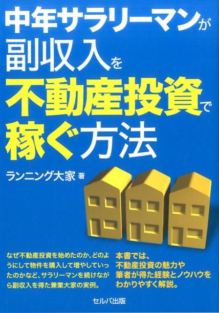 【中古】中年サラリーマンが副収入を不動産投資で稼ぐ方法/セルバ出版/ランニング大家（単行本）