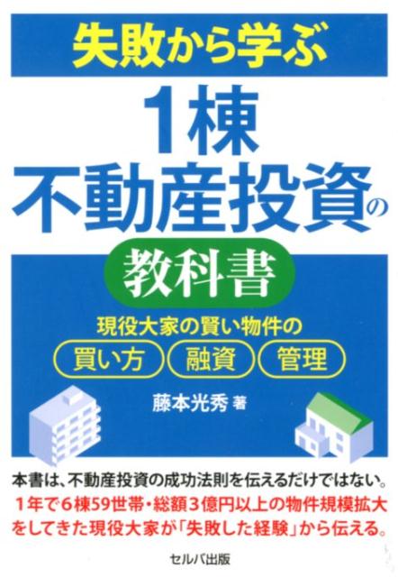 【中古】失敗から学ぶ1棟不動産投資の教科書 現役大家の賢い物件の買い方、融資、管理 /セルバ出版/藤本光秀（単行本）