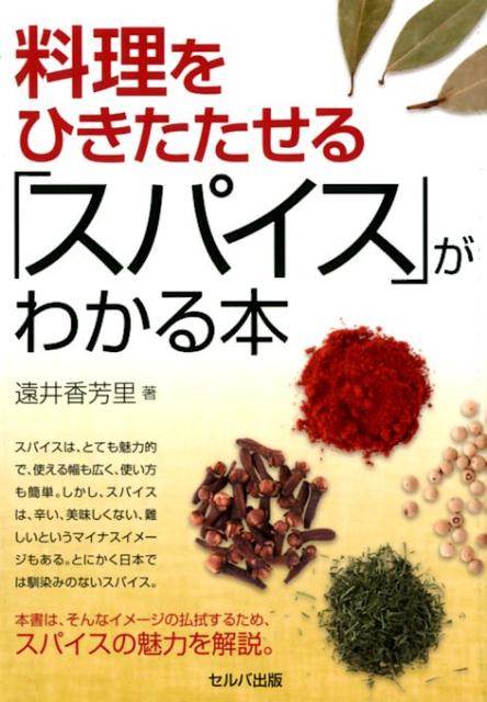 【中古】料理をひきたたせる「スパイス」がわかる本 /セルバ出版/遠井香芳里（単行本）