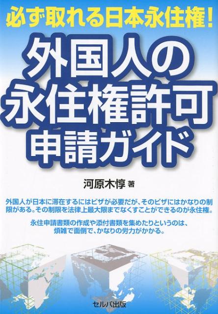 【中古】必ず取れる日本永住権！外国人の永住権許可申請ガイド /セルバ出版/河原木惇（単行本）
