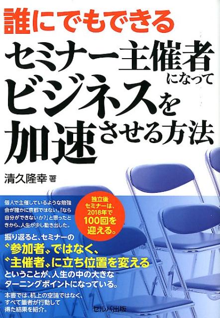 【中古】誰にでもできるセミナー主催者になってビジネスを加速させる方法 /セルバ出版/清久隆幸（単行..