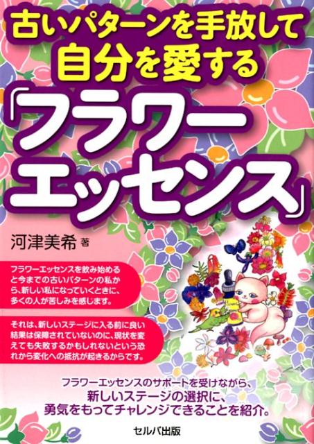 【中古】古いパターンを手放して自分を愛する「フラワーエッセンス」 /セルバ出版/河津美希（単行本）