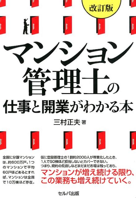 【中古】マンション管理人の仕事と開業がわかる本 改訂版/セルバ出版/三村正夫（単行本）