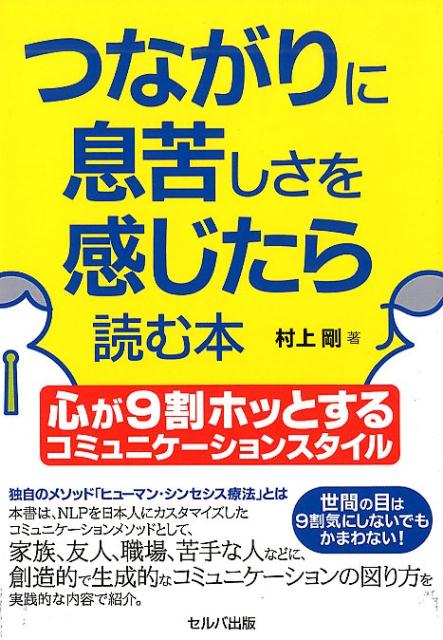 【中古】つながりに息苦しさを感じたら読む本 心が9割ホッとするコミュニケーションスタイル /セルバ出版/村上剛（単行本）