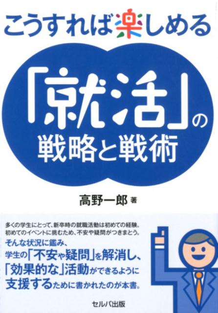 【中古】こうすれば楽しめる「就活」の戦略と戦術 /セルバ出版/高野一郎（単行本）