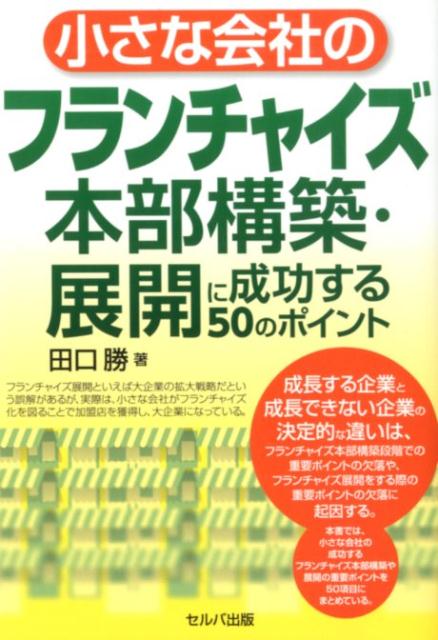 【中古】小さな会社のフランチャイズ本部構築・展開に成功する50のポイント /セルバ出版/田口勝（単行本）