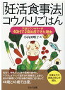 【中古】「妊活食事法」コウノトリごはん 不妊カウンセラーが40代で2度出産できた理由 /セルバ出版/小山田明子(単行本)
