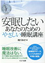 【中古】安眠したいあなたのためのやさしい睡眠講座 /セルバ出版/橋爪あき(単行本)