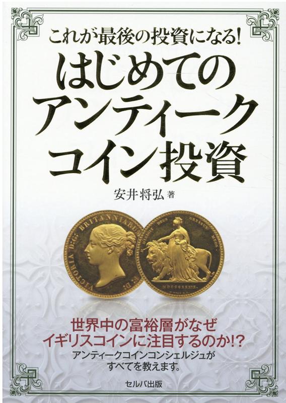◆◆◆おおむね良好な状態です。中古商品のため使用感等ある場合がございますが、品質には十分注意して発送いたします。 【毎日発送】 商品状態 著者名 安井将弘 出版社名 セルバ出版 発売日 2020年8月6日 ISBN 9784863675964