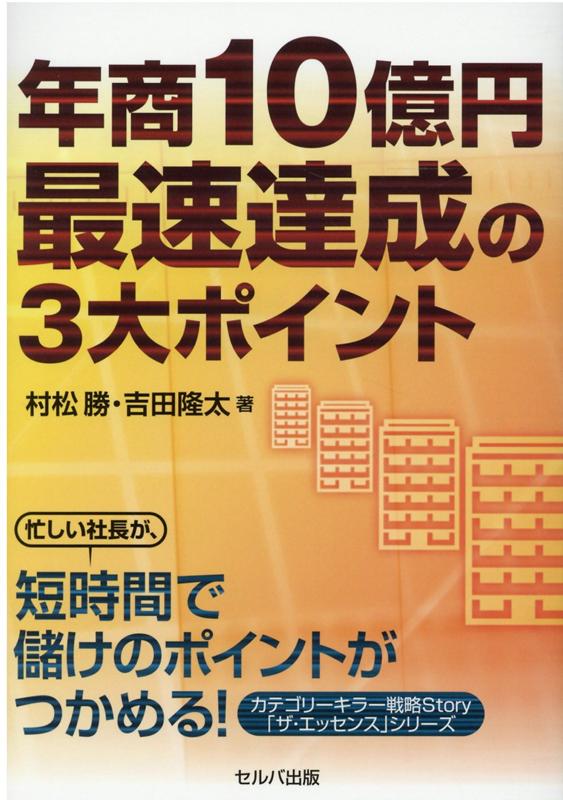 【中古】年商10億円最速達成の3大ポイント /セルバ出版/村松勝（単行本）