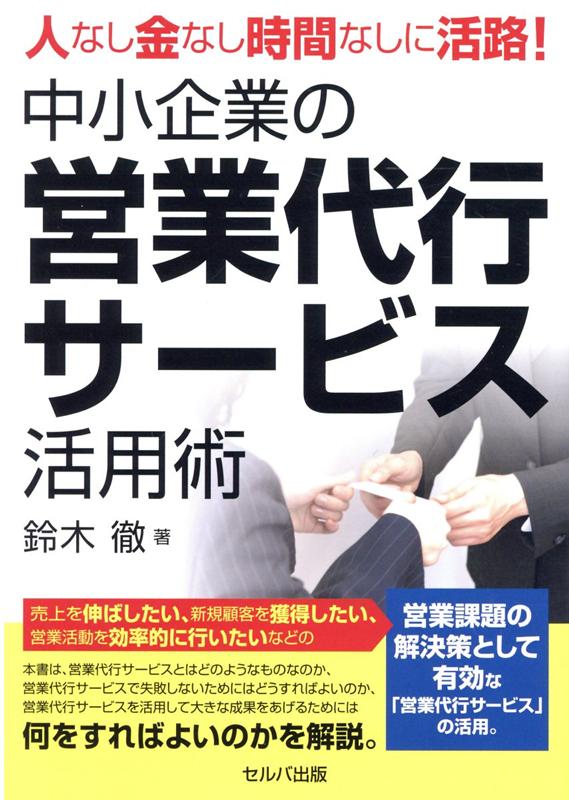 【中古】中小企業の営業代行サービス活用術 人なし金なし時間なしに活路！ /セルバ出版/鈴木徹（単行本）