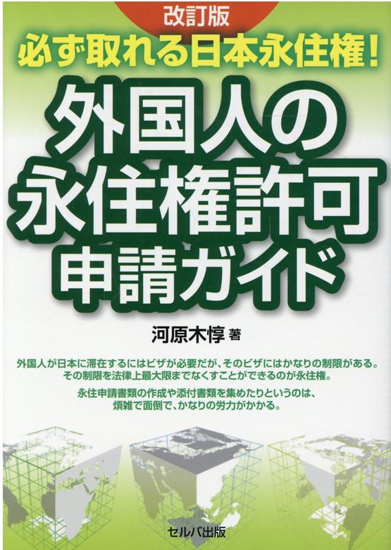 【中古】必ず取れる日本永住権！外国人の永住権許可申請ガイド 改訂版/セルバ出版/河原木惇（単行本）