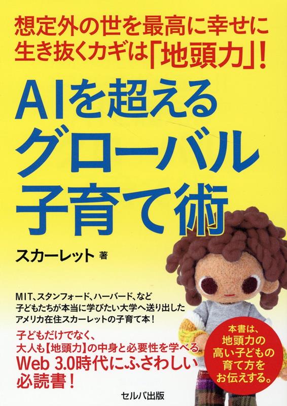【中古】想定外の世を最高に幸せに生き抜くカギは「地頭力」！AIを超えるグローバル子育て術/セルバ出版/スカーレット（単行本）