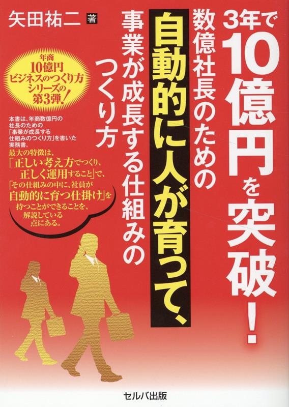 【中古】3年で10億円を突破！数億社長のための自動的に人が育って、事業が成長する仕組みの/セルバ出版/矢田裕二（単行本）