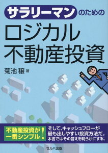 【中古】サラリーマンのためのロジカル不動産投資/セルバ出版/菊池穣(単行本)