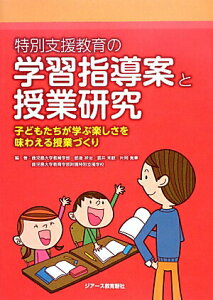 【中古】特別支援教育の学習指導案と授業研究 子どもたちが学ぶ楽しさを味わえる授業づくり /ジア-ス教育新社/肥後祥治(単行本(ソフトカバー))