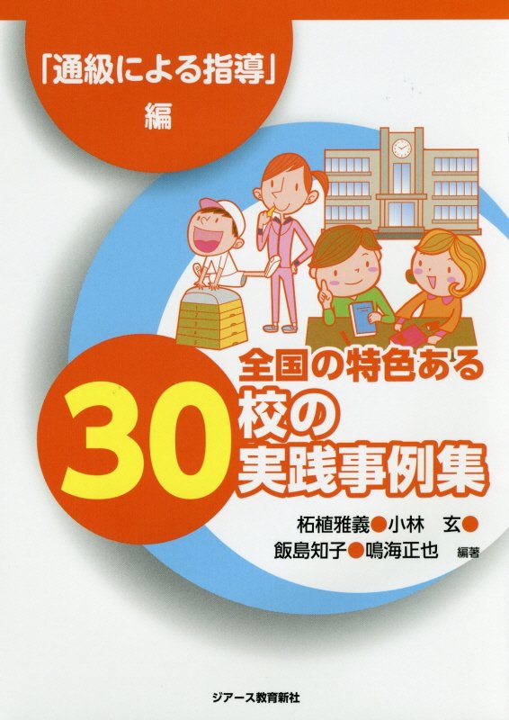 ◆◆◆歪みがあります。カバーに日焼け、汚れ、使用感があります。中古ですので多少の使用感がありますが、品質には十分に注意して販売しております。迅速・丁寧な発送を心がけております。【毎日発送】 商品状態 著者名 柘植雅義、小林玄（幼児教育） 出版社名 ジア−ス教育新社 発売日 2016年01月 ISBN 9784863713383