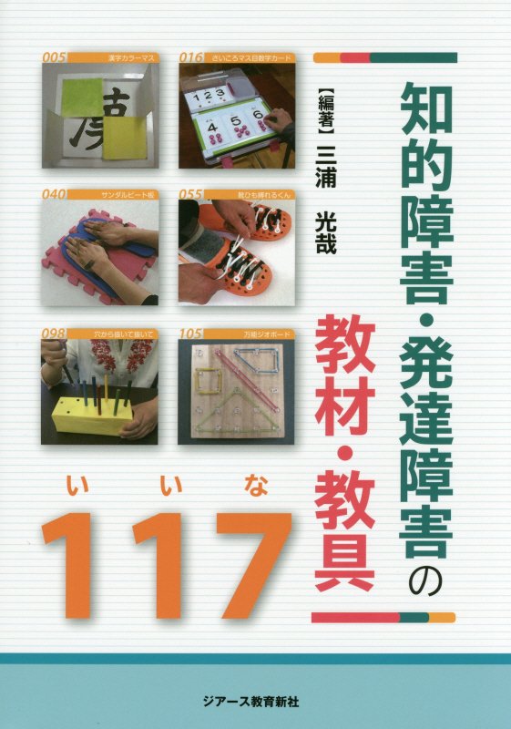【中古】知的障害・発達障害の教材・教具117 /ジア-ス教育新社/三浦光哉（単行本）