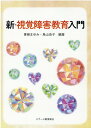 【中古】新・視覚障害教育入門 /ジア-ス教育新社/青柳まゆみ(単行本)