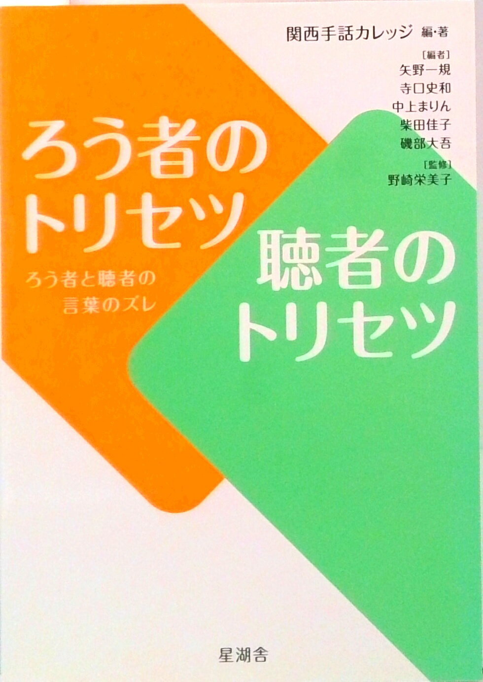 【中古】ろう者のトリセツ聴者のトリセツ ろう者と聴者の言葉のズレ /星湖舎/関西手話カレッジ（単行本）