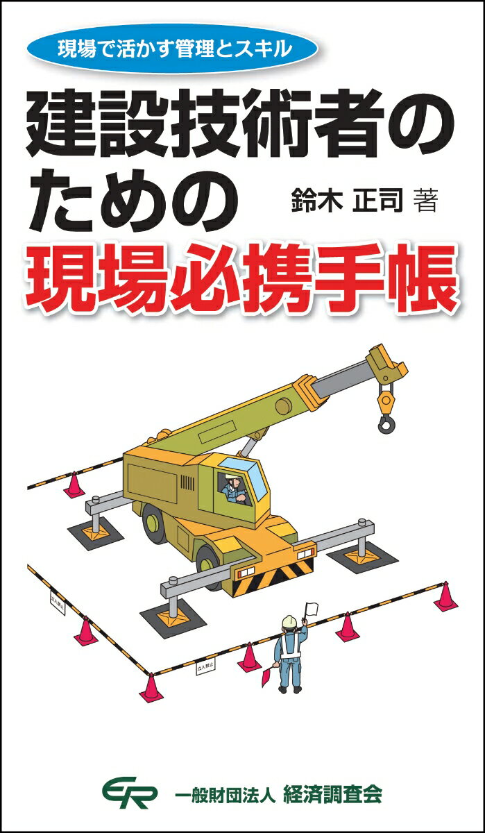 【中古】建設技術者のための現場必携手帳 現場で活かす管理とスキル /経済調査会/鈴木正司（新書）