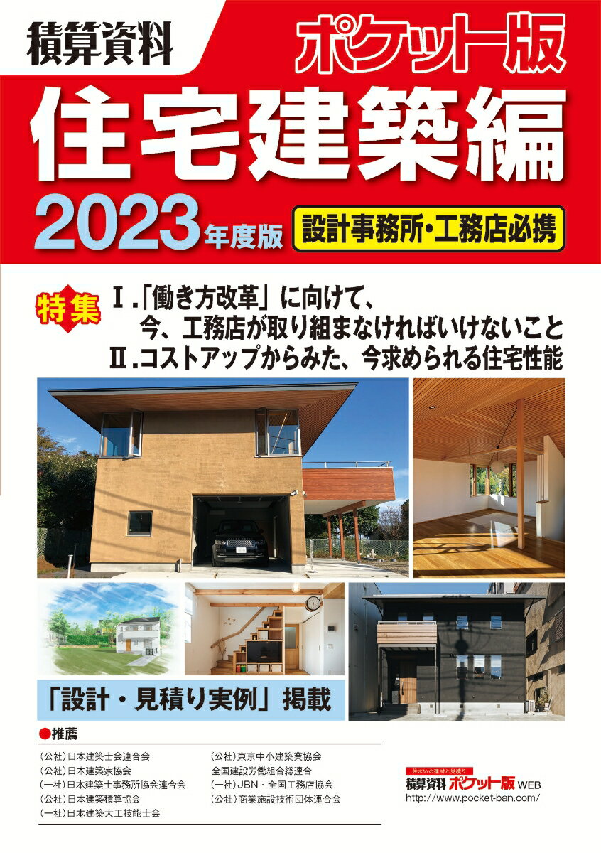 【中古】積算資料ポケット版住宅建築編 2023年度版/経済調査会/建築工事研究会（単行本）