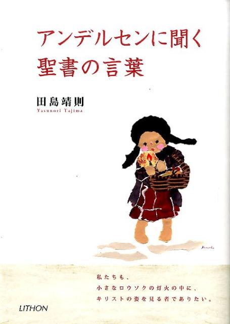 【中古】アンデルセンに聞く聖書の言葉 私たちも、小さなロウソクの灯火の中に、キリストの姿/リトン/田島靖則（単行本）