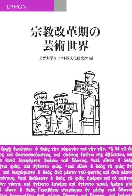 【中古】宗教改革期の芸術世界/リトン/上智大学キリスト教文化研究所（単行本）