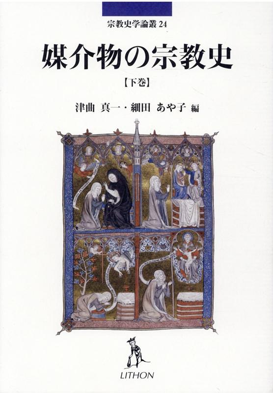【中古】媒介物の宗教史 下巻/リトン/津曲真一（単行本）