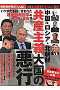 【中古】中国・ロシア・北朝鮮共産主義大国の悪行 教科書が教えてくれない共産主義国家の恐ろしい真実 /マックス(千代田区)(ムック)
