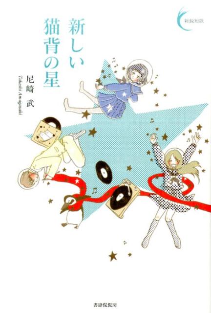 【中古】新しい猫背の星 /書肆侃侃房/尼崎武（単行本（ソフトカバー））