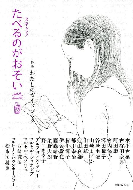 【中古】たべるのがおそい 文学ムック vol．4（Autumn　20 /書肆侃侃房/西崎憲（単行本（ソフトカバー..