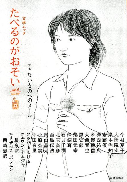 たべるのがおそい 文学ムック vol．5（Spring　20 /書肆侃侃房/西崎憲（単行本（ソフトカバー））