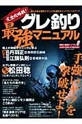 【中古】グレ釣り最強マニュアル 手強いヤツを撃破せよ！/メディア・ボ-イ（ムック）