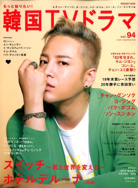 【中古】もっと知りたい！韓国TVドラマ vol．94 /メディア・ボ-イ（ムック）