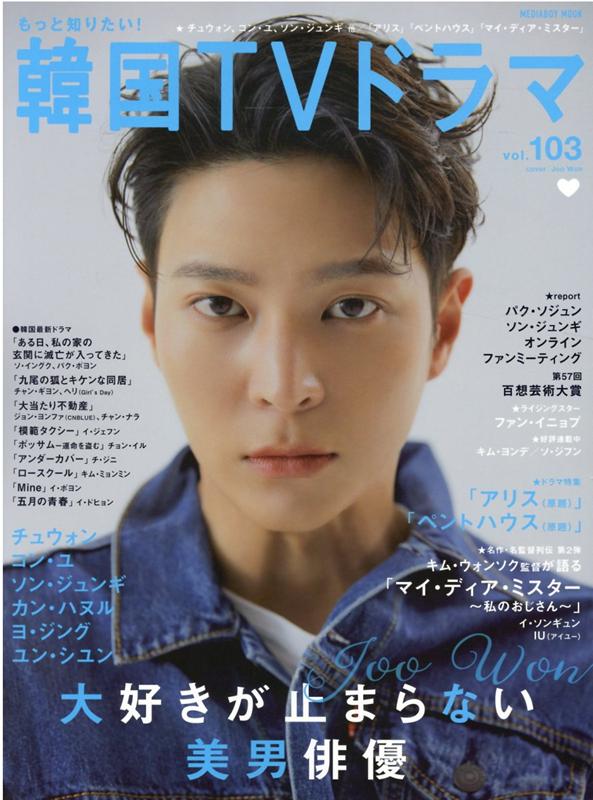 【中古】もっと知りたい！韓国TVドラマ vol．103 /メディア・ボ-イ（ムック）
