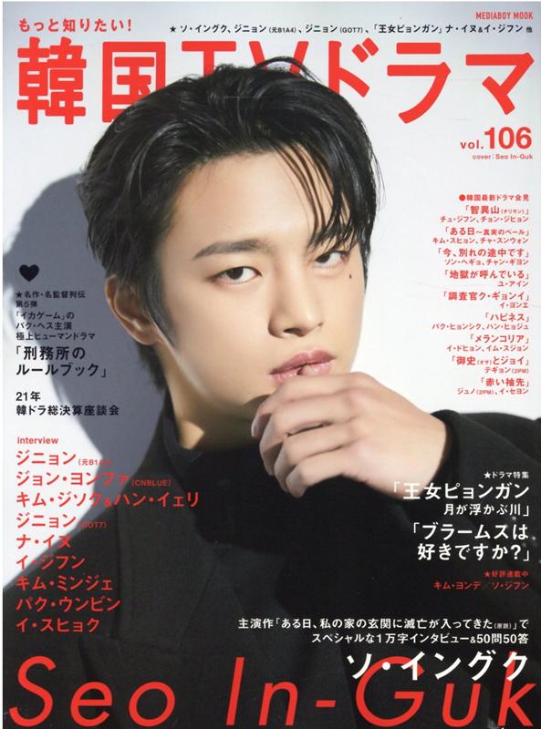 【中古】もっと知りたい！韓国TVドラマ vol．106 /メディア・ボ-イ（ムック）