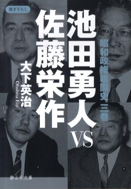 【中古】池田勇人vs佐藤栄作 /静山社/大下英治（文庫）