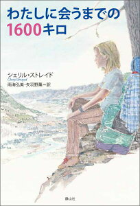 【中古】わたしに会うまでの1600キロ /静山社/シェリル・ストレイド(単行本(ソフトカバー))