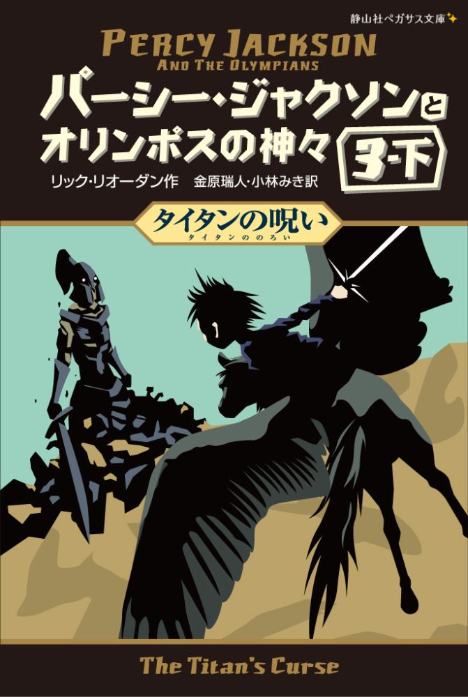 【中古】パ-シ-・ジャクソンとオリンポスの神々 3-下 /静山社/リック・リオ-ダン（新書）