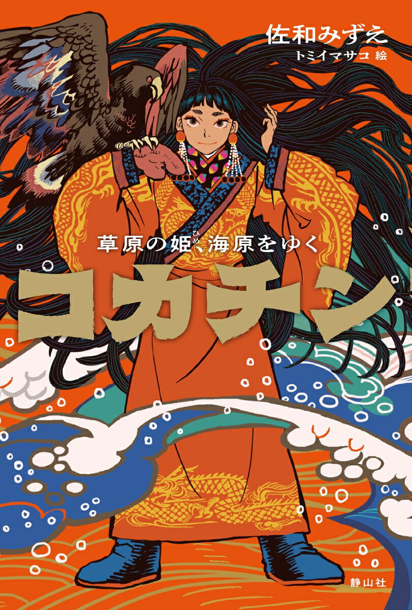 【中古】コカチン 草原の姫、海原をゆく/静山社/佐和みずえ（単行本）
