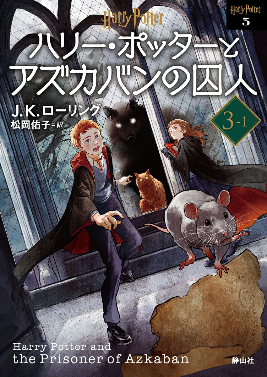 【中古】ハリー・ポッターとアズカバンの囚人 3-1 新装版/静山社/J.K.ローリング(文庫)