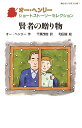 【中古】賢者の贈り物 /静山社/オー・ヘンリー(新書)