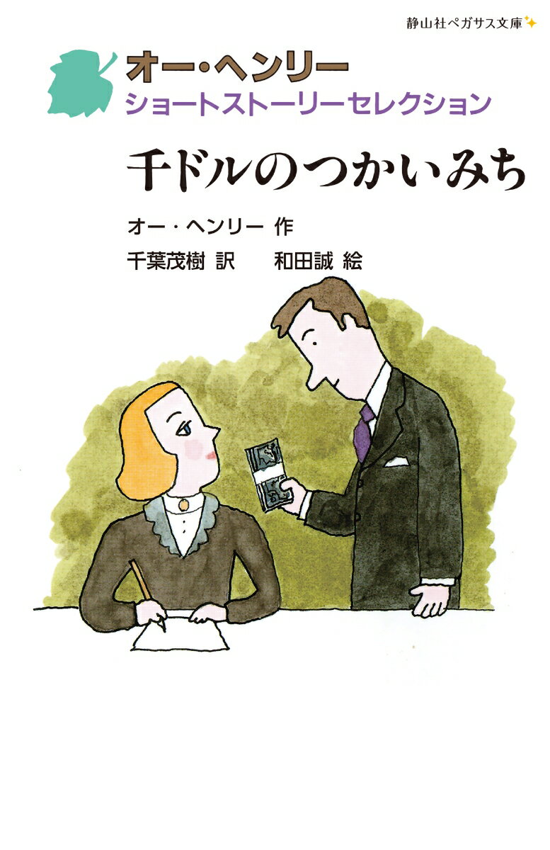 【中古】千ドルのつかいみち/静山社/オー・ヘンリー（新書）