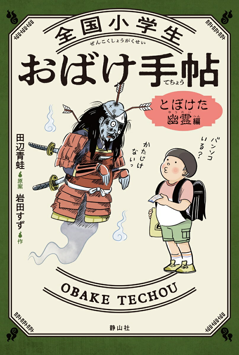 【中古】全国小学生おばけ手帖　とぼけた幽霊編/静山社/田辺青蛙（単行本）