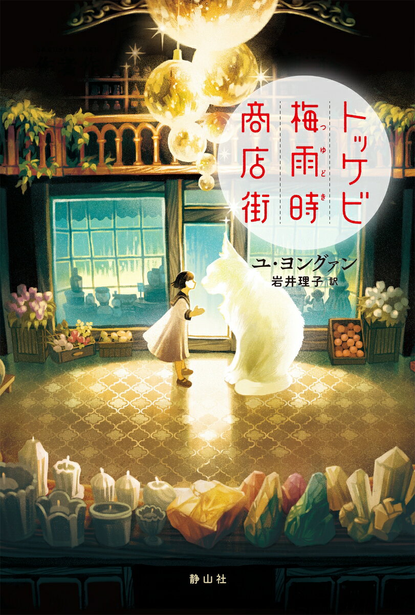 【中古】トッケビ梅雨時商店街/静山社/ユ・ヨングァン（単行本）