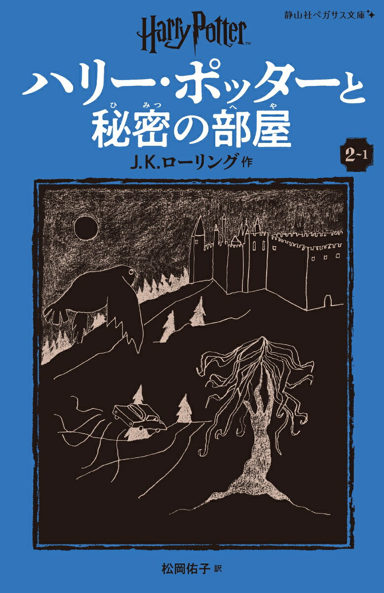 【中古】ハリー・ポッターと秘密の部屋 2-1 新装版/静山社/J．K．ローリング（新書）