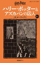 【中古】ハリー・ポッターとアズカバンの囚人 3-1 新装版/静山社/J.K.ローリング(新書)