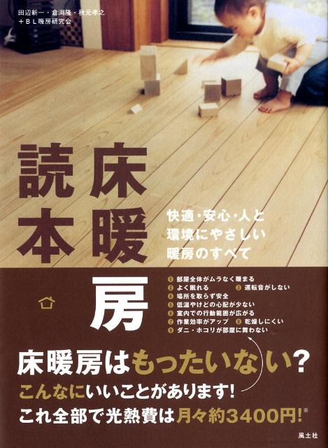 【中古】床暖房読本 快適・安心・人と環境にやさしい暖房のすべて /風土社（新宿区）/田辺新一（大型本）