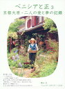 【中古】ベニシアと正 3/風土社(新宿区)/梶山正(単行本)